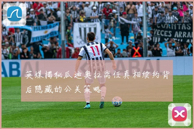 英媒揭秘瓜迪奥拉离任真相续约背后隐藏的公关策略