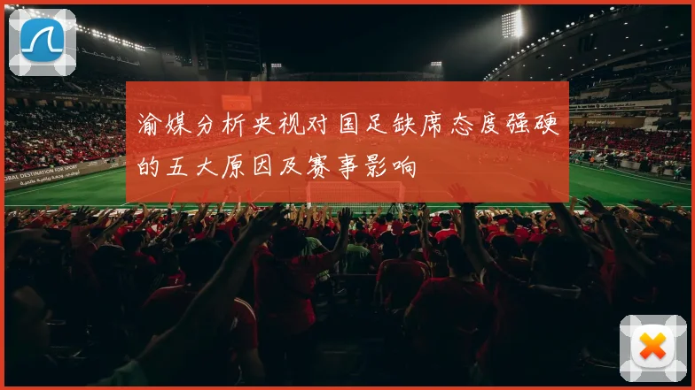 渝媒分析央视对国足缺席态度强硬的五大原因及赛事影响