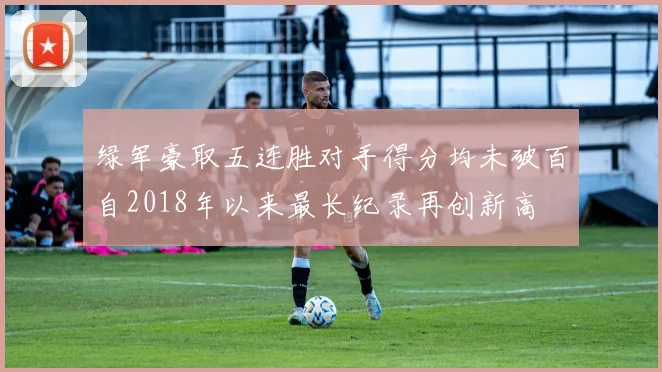 绿军豪取五连胜对手得分均未破百自2018年以来最长纪录再创新高